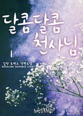 달콤달콤 천사님 표지 이미지