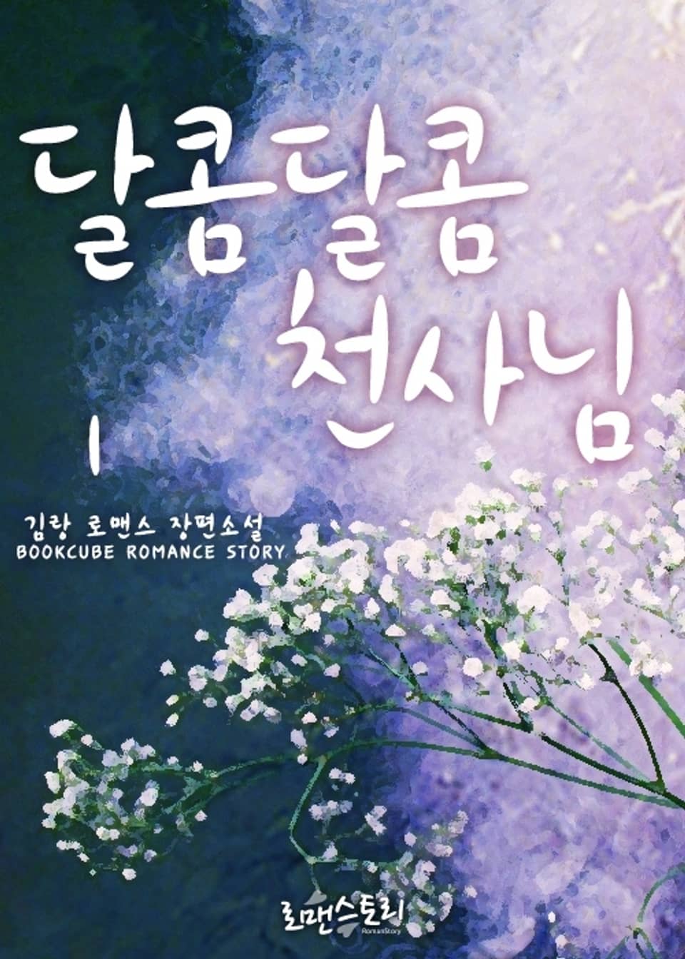 달콤달콤 천사님 1