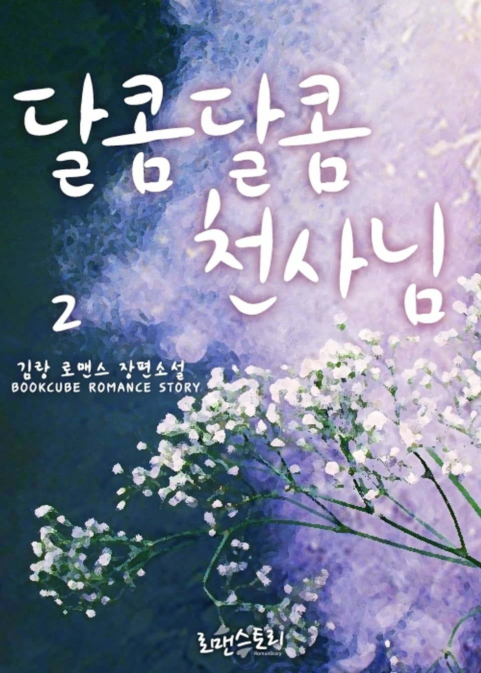 달콤달콤 천사님 2 (완결)