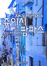 개정판 | 쥬이시 팜파스 (Juicy Pampas) 표지 이미지