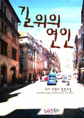 길 위의 연인 표지 이미지