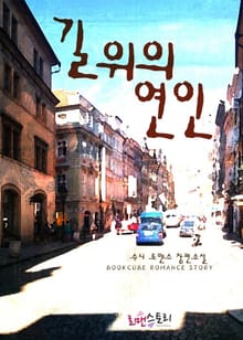 길 위의 연인