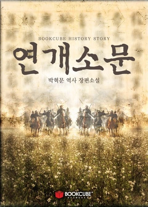 합본 | 연개소문 (전6권/완결)