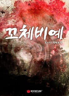 꼬체비예