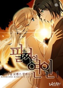 팔찌의 연인