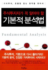 주식투자자가 꼭 알아야 할 기본적 분석법 표지 이미지