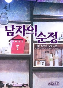 남자의 순정