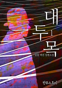 대두목