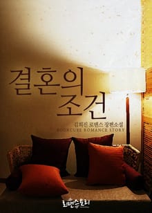 결혼의 조건