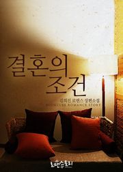 결혼의 조건
