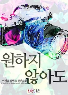 원하지 않아도