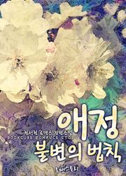 애정 불변의 법칙