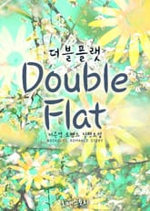 더블 플랫 (Double Flat) 표지 이미지