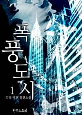 폭풍도시 표지 이미지