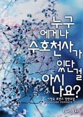 누구에게나 수호천사가 있단 걸 아시나요? 표지 이미지