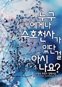 누구에게나 수호천사가 있단 걸 아시나요?