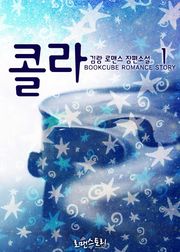 콜라
