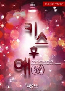 키스 후 애 (愛)