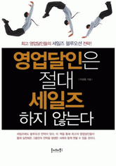 영업달인은 절대 세일즈 하지 않는다 표지 이미지