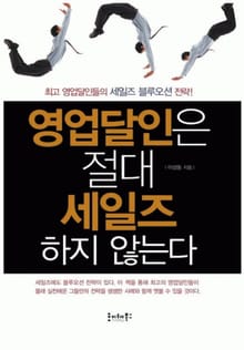 영업달인은 절대 세일즈 하지 않는다
