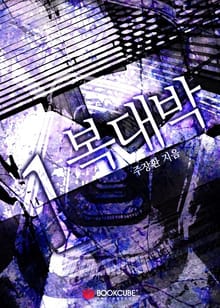복대박 1