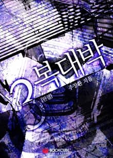 복대박 3 (완결)