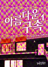 아름다운 구속 표지 이미지