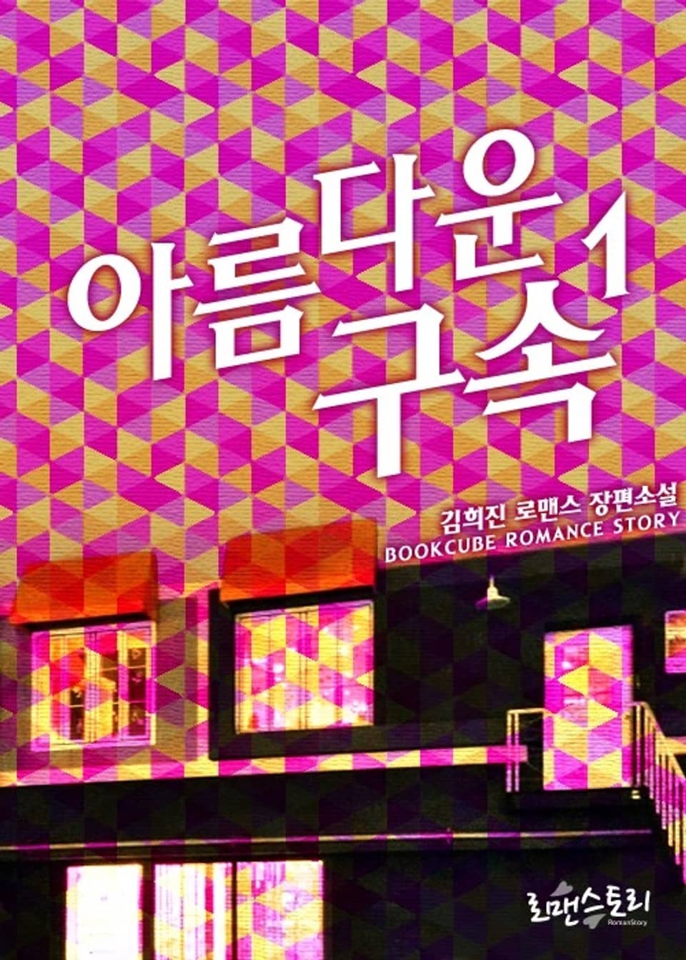 아름다운 구속 1