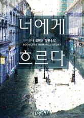 너에게 흐르다 표지 이미지