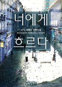 너에게 흐르다
