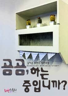 곰곰, 하는 중입니까?