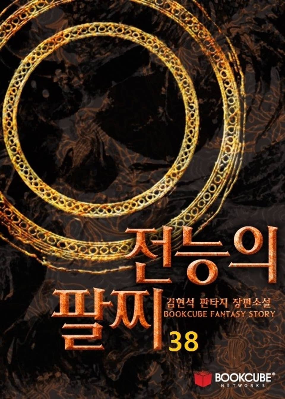 전능의 팔찌 38권