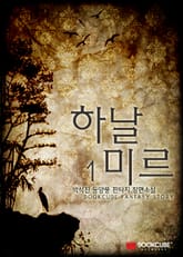 하날미르 표지 이미지