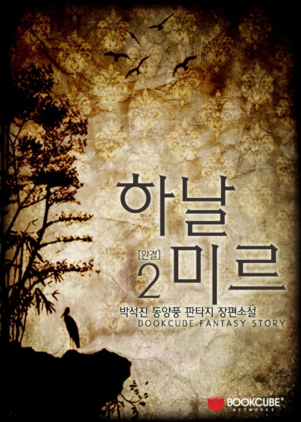 하날미르 2 (완결)