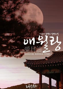 애월랑 (愛月浪)
