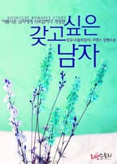 개정판 | 갖고 싶은 남자 표지 이미지