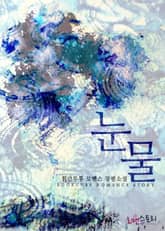 눈물 표지 이미지