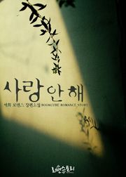 사랑 안 해