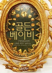 개정판 | 골든 베이비 (Golden Baby)