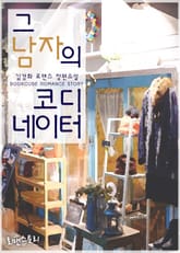 그 남자의 코디네이터 표지 이미지