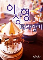 이상형 따라잡기 표지 이미지