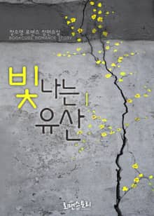 빛나는 유산