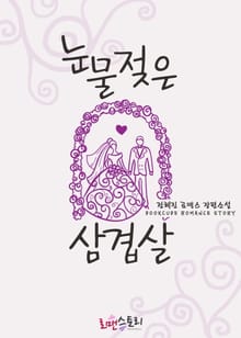눈물 젖은 삼겹살