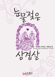 눈물 젖은 삼겹살