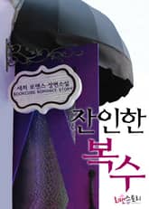 잔인한 복수 표지 이미지