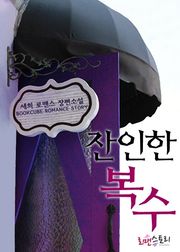 잔인한 복수