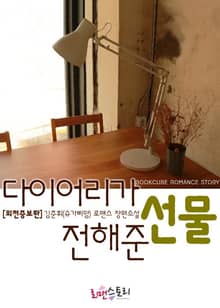 다이어리가 전해준 선물 (외전증보판)