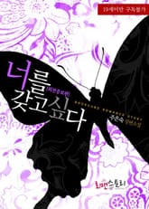 너를 갖고 싶다 (외전증보판) 표지 이미지