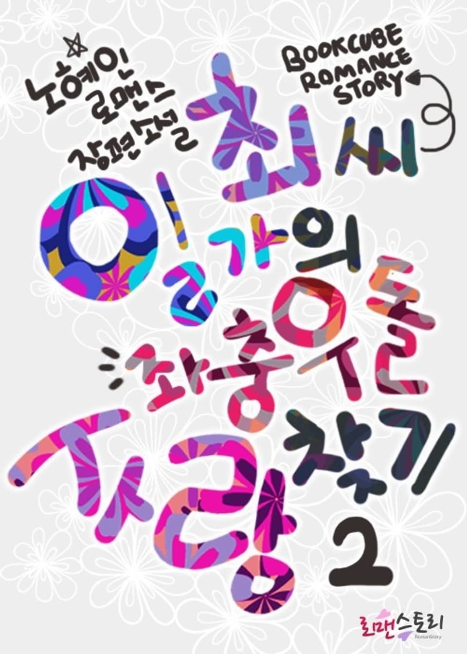 최 씨 일가의 좌충우돌 사랑찾기 2 (완결)