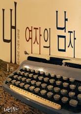 내 여자의 남자 표지 이미지